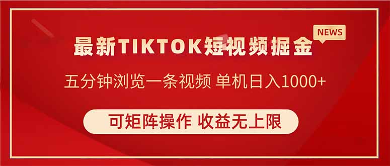 TIKTOK短视频暴力掘金 单机收益500+收益无上限 可矩阵操作 实现睡后收入-生财有术官方网站