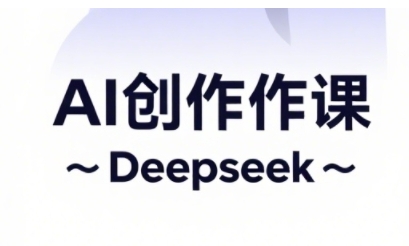 AI短视频创作与电商运营，解锁抖音广告分成，电商变现等运营秘籍-生财有术官方网站
