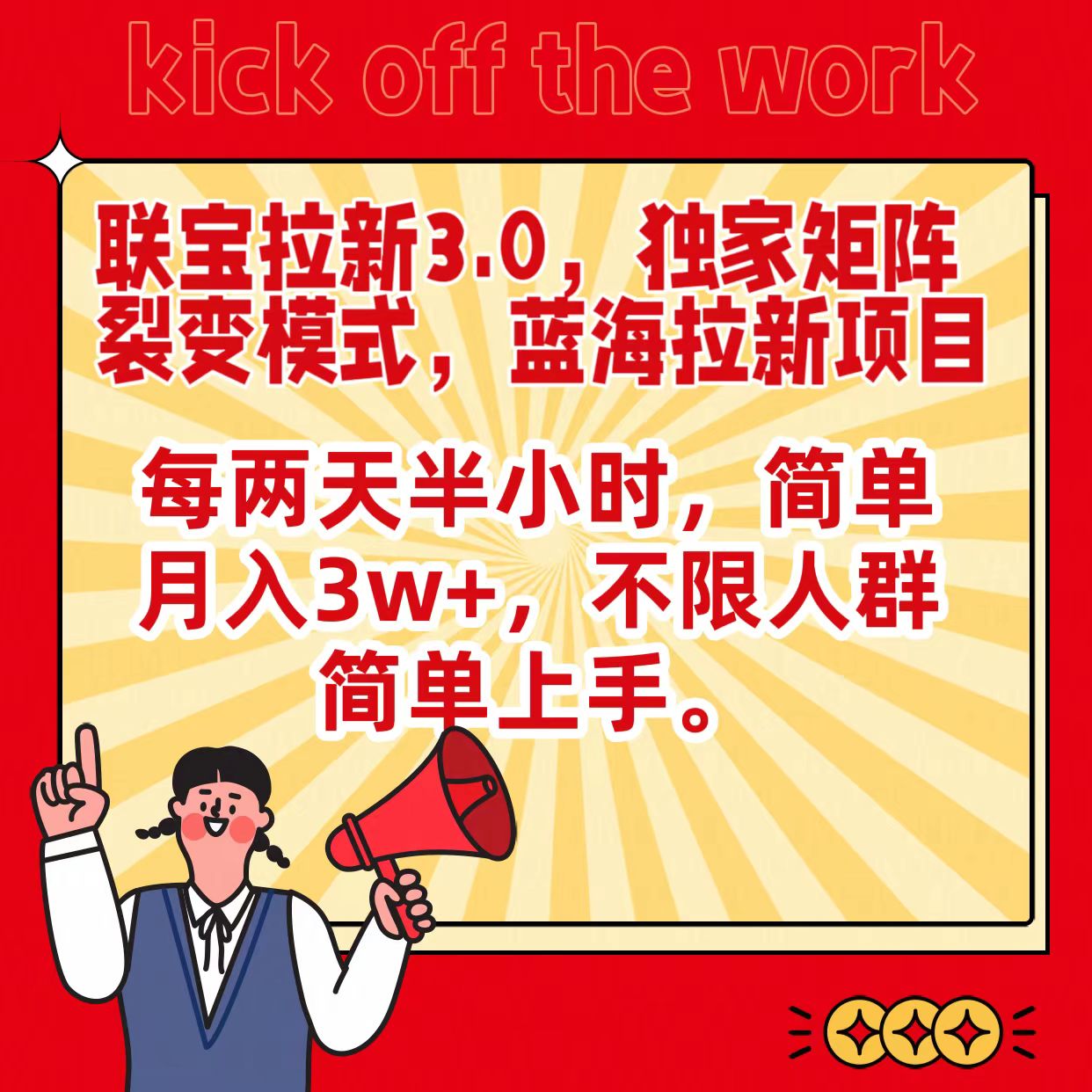 联宝蓝海拉新3.0，独家矩阵裂变模式，每两天半小时，简单月入3w+，不限人群简单上手-生财有术官方网站