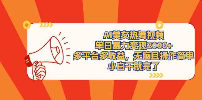 （9271期）Ai美女热舞视频，单日暴力变现2000+，多平台多收益，无脑且操作简单，小…-生财有术官方网站