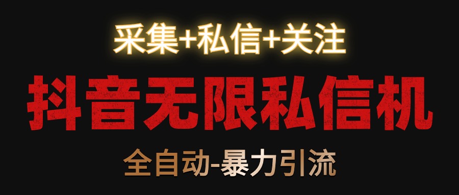 抖音无限私信机！采集+私信+关注，全自动暴力引流！-生财有术官方网站