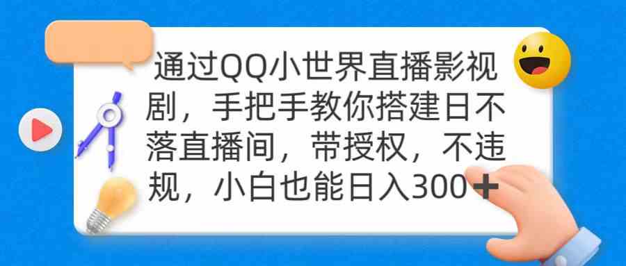 （9279期）通过OO小世界直播影视剧，搭建日不落直播间 带授权 不违规 日入300-生财有术官方网站