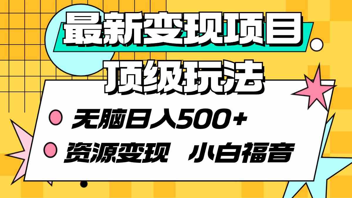 （9297期）最新变现项目顶级玩法 无脑日入500+ 资源变现 小白福音-生财有术官方网站