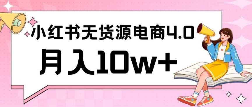 小红书新电商实战，无货源实操从0到1月入10w+联合抖音放大收益-生财有术官方网站