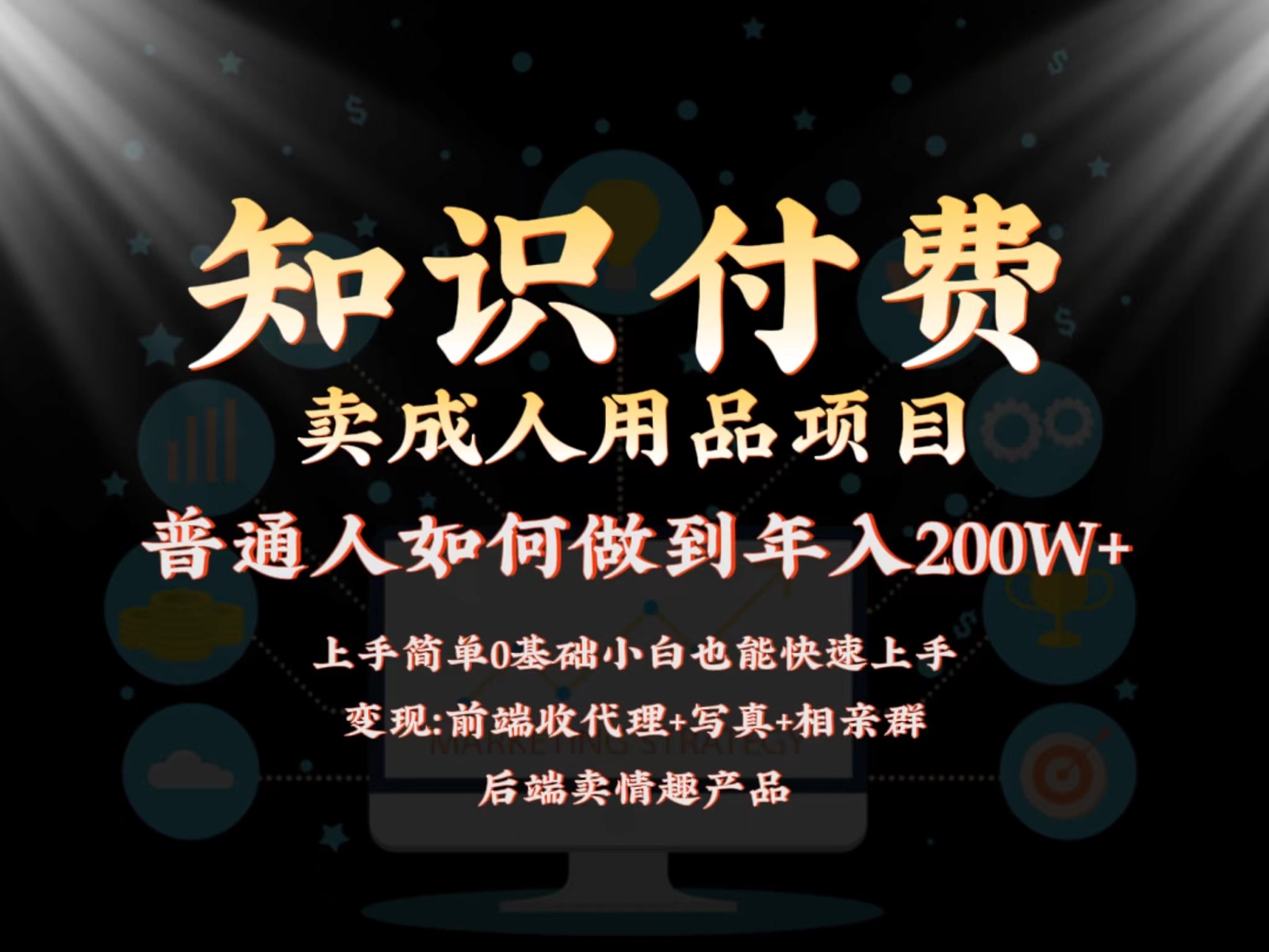 2024蓝海赛道，前端知识付费卖成人用品项目，后端产品管道收益如何实现年入200W+-生财有术官方网站