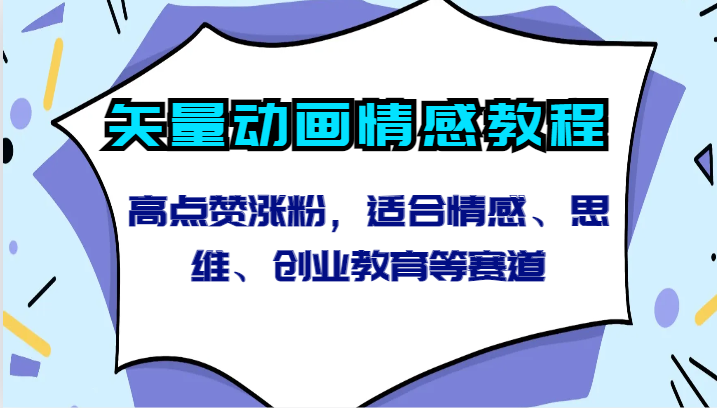 矢量动画情感教程-高点赞涨粉，适合情感、思维、创业教育等赛道-生财有术官方网站
