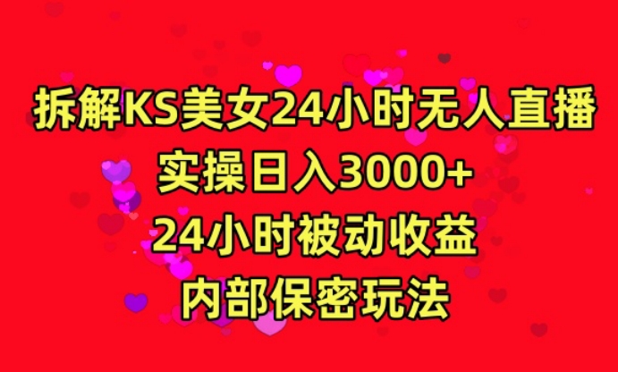 利用快手24小时无人美女直播，实操日入3000，24小时被动收益，内部保密玩法-生财有术官方网站