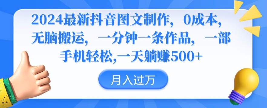2024最新抖音图文制作，0成本，无脑搬运，一分钟一条作品-生财有术官方网站