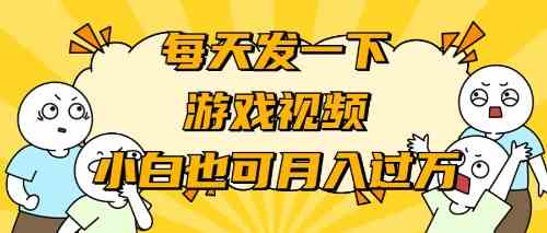 （9364期）游戏推广-小白也可轻松月入过万-生财有术官方网站