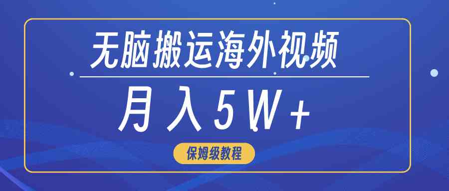 （9361期）无脑搬运海外短视频，3分钟上手0门槛，月入5W+-生财有术官方网站