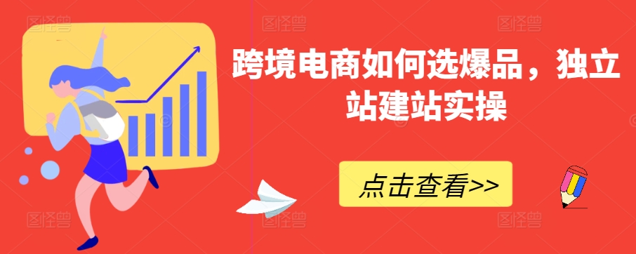 跨境电商如何选爆品，独立站建站实操-生财有术官方网站
