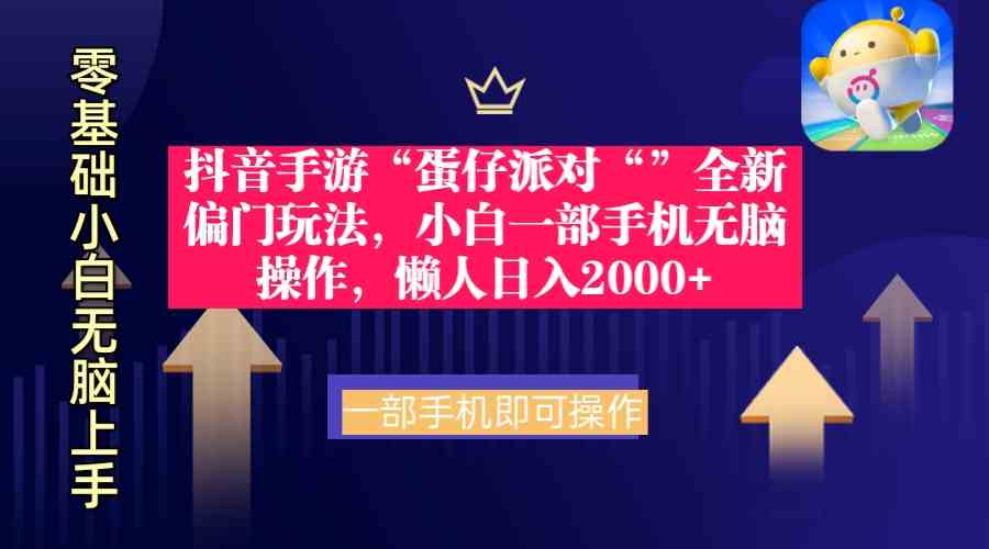 （9379期）抖音手游“蛋仔派对“”全新偏门玩法，小白一部手机无脑操作 懒人日入2000+-生财有术官方网站