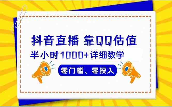 （9402期）抖音直播靠估值半小时1000+详细教学零门槛零投入-生财有术官方网站