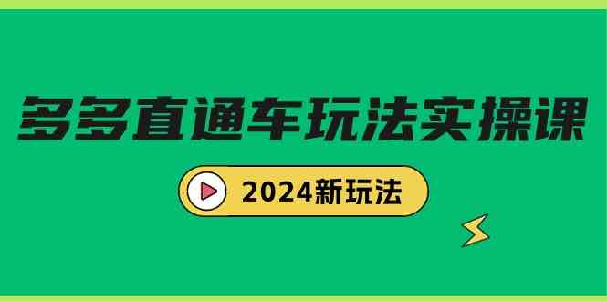 （9412期）多多直通车玩法实战课，2024新玩法（7节课）-生财有术官方网站