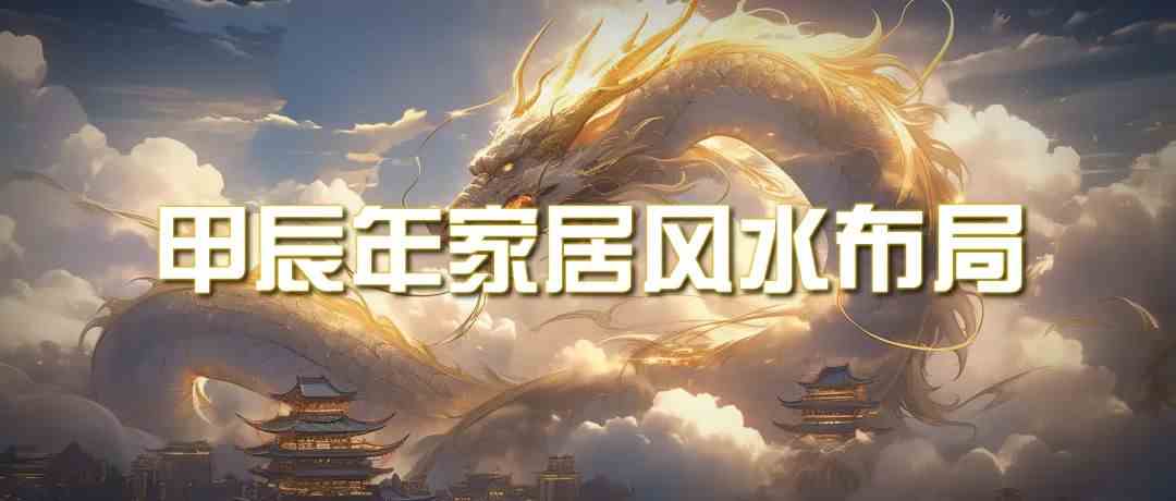 某公众号付费文章《甲辰年厚礼：手把手教你布置今年的家居风水》-生财有术官方网站