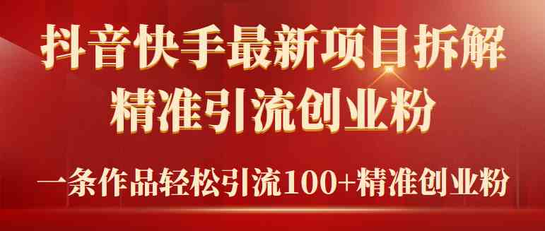 （9447期）2024年抖音快手最新项目拆解视频引流创业粉，一天轻松引流精准创业粉100+-生财有术官方网站