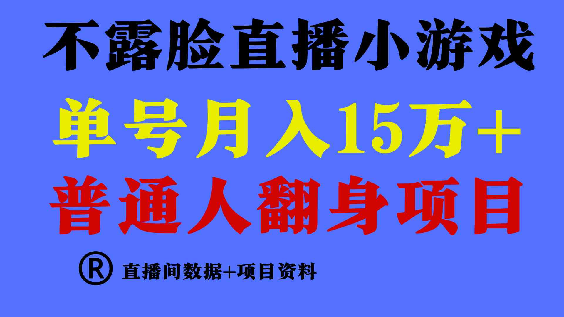 （9443期）普通人翻身项目 ，月收益15万+，不用露脸只说话直播找茬类小游戏，小白…-生财有术官方网站