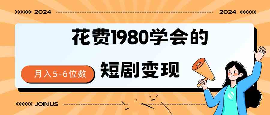 （9440期）短剧变现技巧 授权免费一个月轻松到手5-6位数-生财有术官方网站