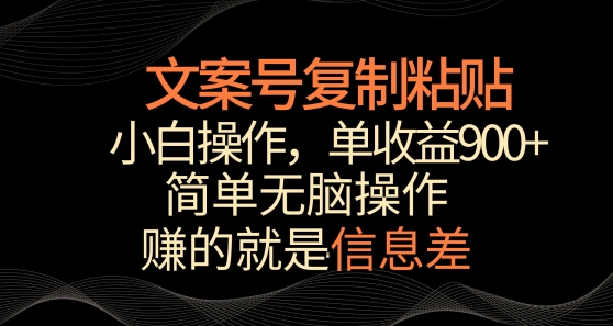 文案号掘金，简单复制粘贴，小白操作，单作品收益900+-生财有术官方网站