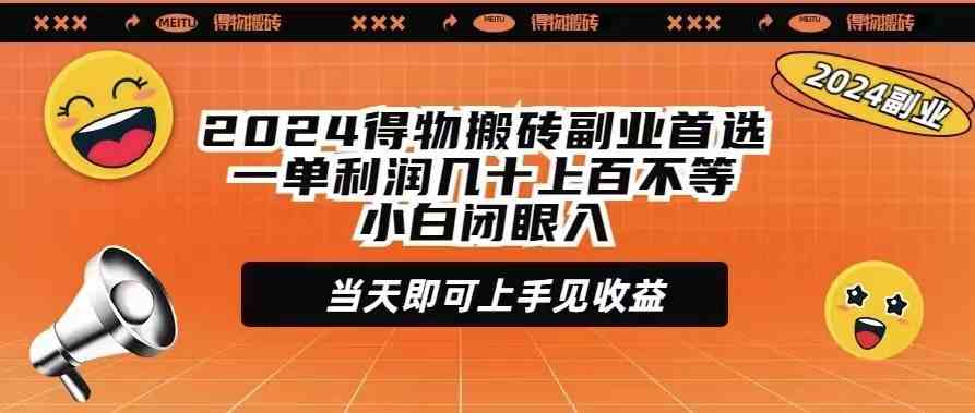 （9451期）2024得物搬砖副业首选一单利润几十上百不等小白闭眼当天即可上手见收益-生财有术官方网站