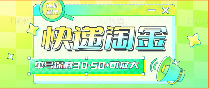 快递包裹回收淘金项目攻略，长期副业，单号保底30-50+可放大-生财有术官方网站