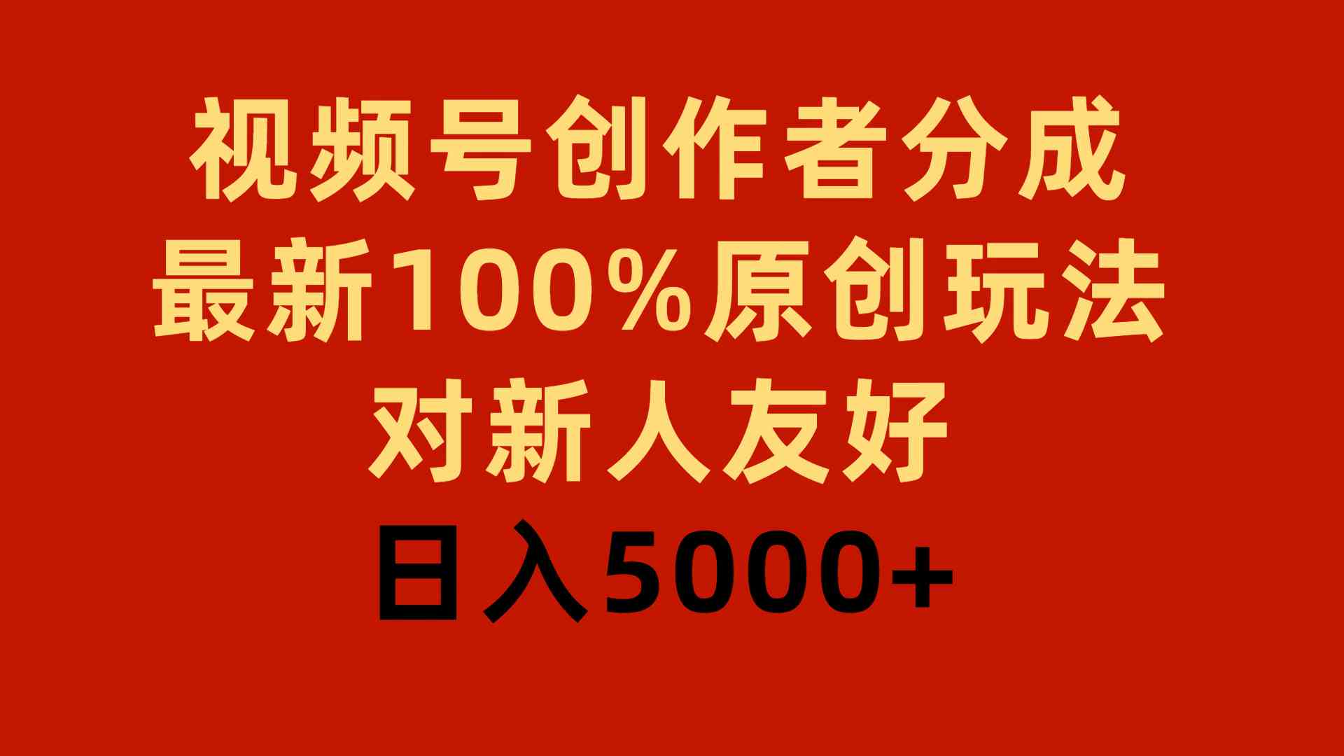 （9477期）视频号创作者分成，最新100%原创玩法，对新人友好，日入5000+-生财有术官方网站