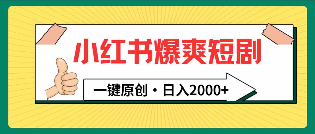 （9498期）小红书，爆爽短剧，一键原创，日入2000+-生财有术官方网站