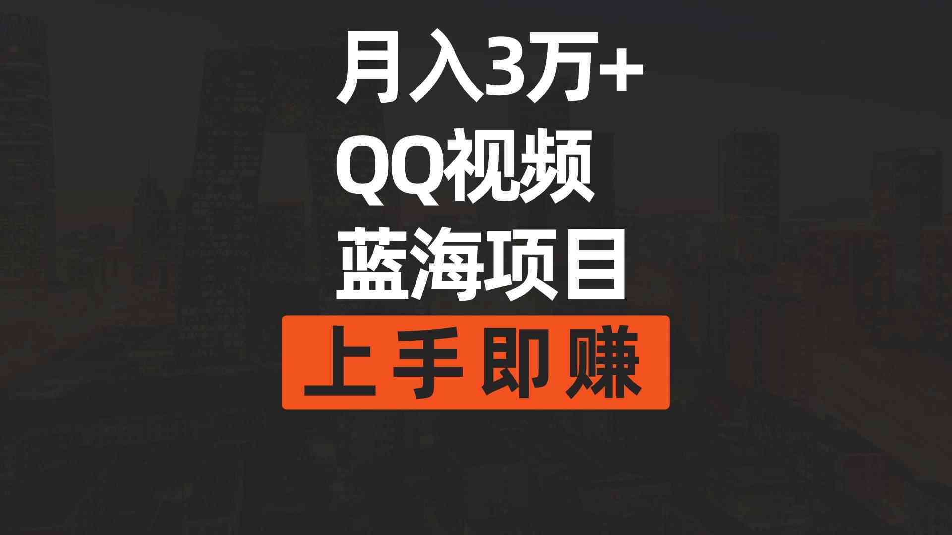 （9503期）月入3万+ 简单搬运去重QQ视频蓝海赛道  上手即赚-生财有术官方网站