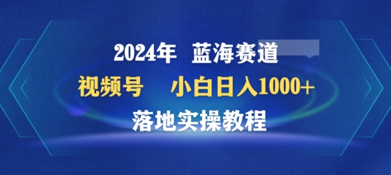 2024年视频号蓝海赛道百家讲坛，小白日入1000+，落地实操教程-生财有术官方网站