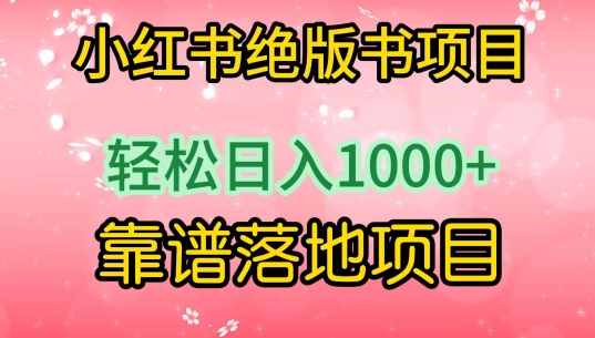 小红书绝版书项目，轻松日入1000+，靠谱落地项目-生财有术官方网站