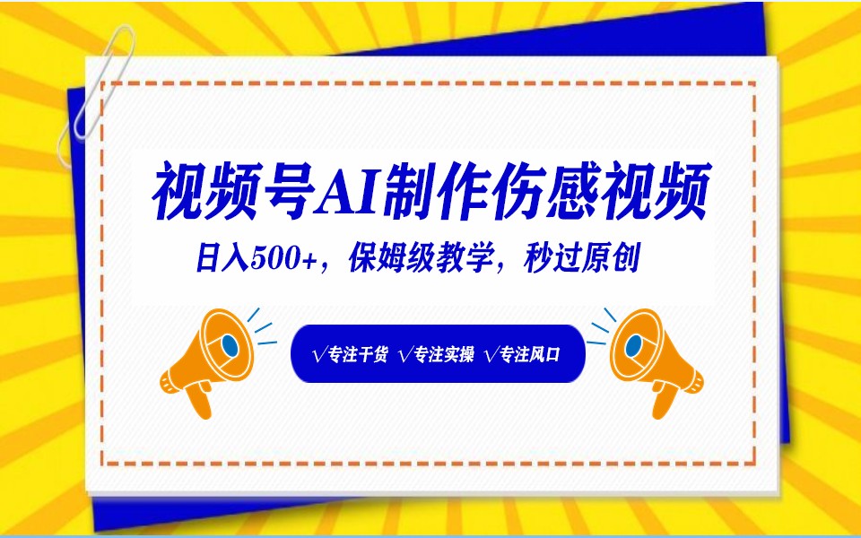 视频号AI生成伤感文案，一分钟一个视频，小白最好的入坑赛道，日入500+-生财有术官方网站