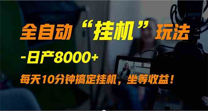 （9596期）全自动“挂机”玩法，实现睡后收入，日产8000+-生财有术官方网站