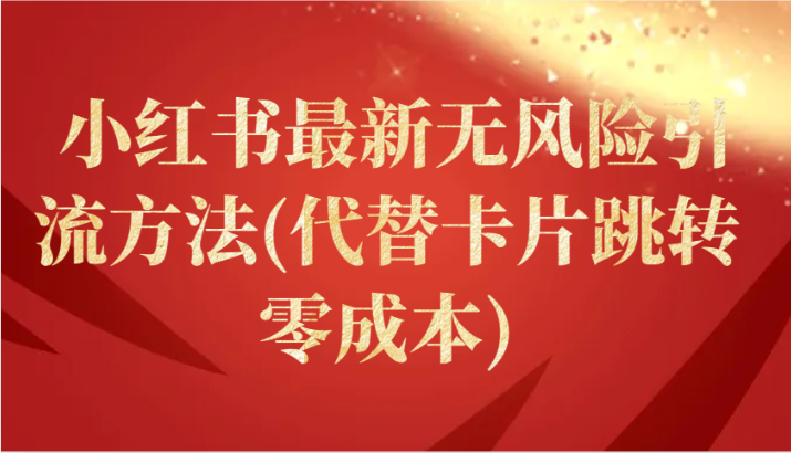 小红书最新无风险引流方法(代替卡片跳转 零成本)-生财有术官方网站
