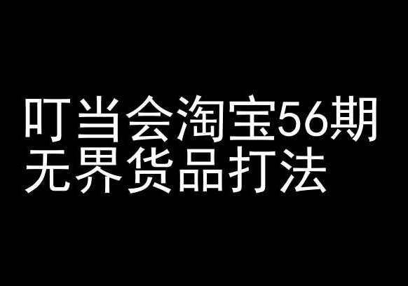 叮当会淘宝56期：无界货品打法-淘宝开店教程-生财有术官方网站