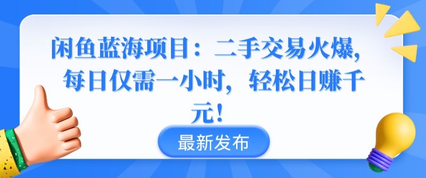 闲鱼蓝海项目：二手交易火爆，每日仅需一小时，轻松日赚千元-生财有术官方网站