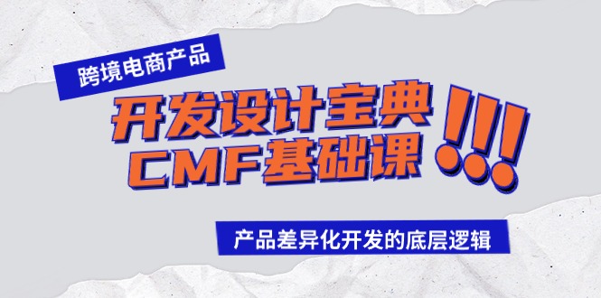 跨境电商产品开发设计宝典CMF基础课：产品差异化开发的底层逻辑-生财有术官方网站