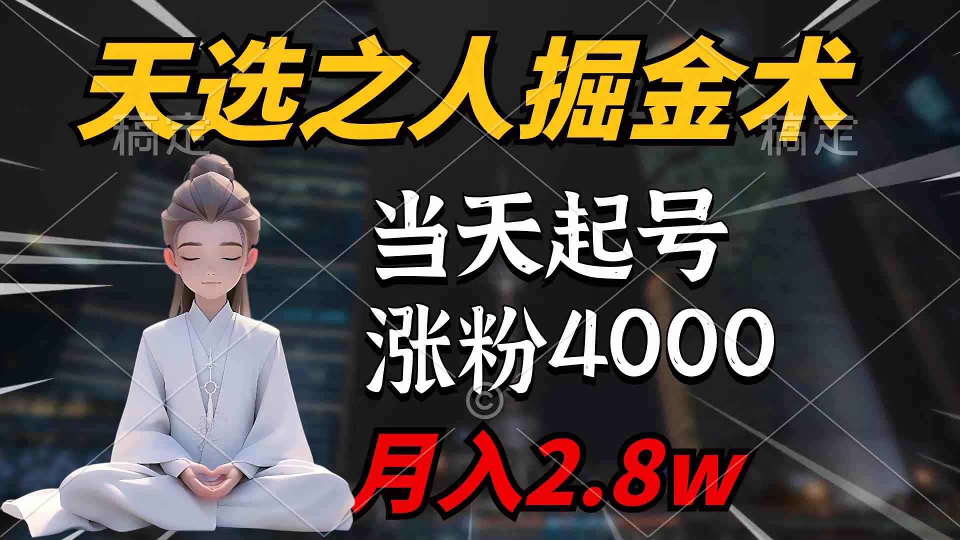 （9613期）天选之人掘金术，当天起号，7条作品涨粉4000+，单月变现2.8w天选之人掘…-生财有术官方网站
