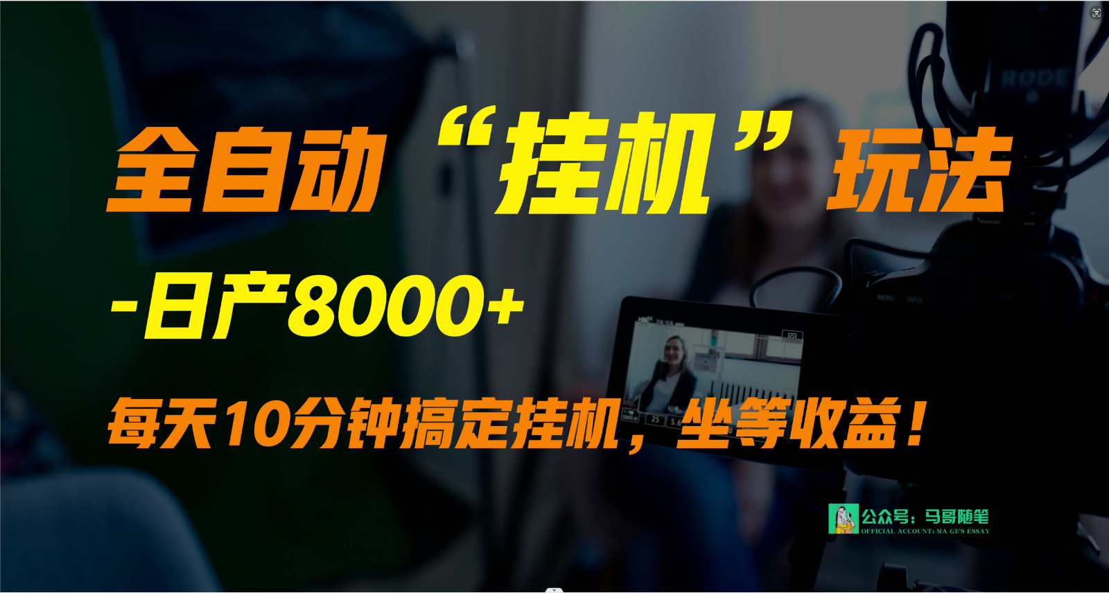 外面卖1980的全自动“挂机”玩法，实现睡后收入，日产8000+-生财有术官方网站