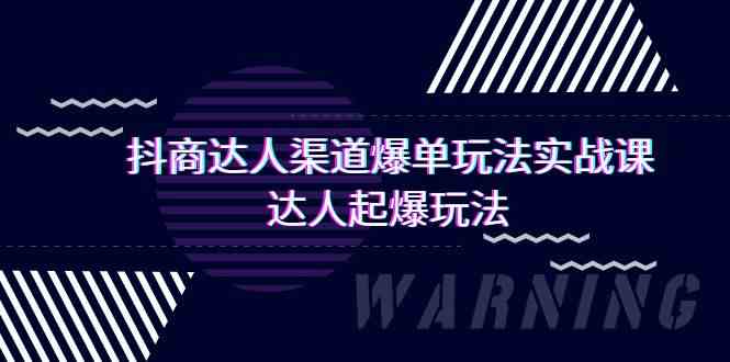抖商达人渠道爆单玩法实操课，达人起爆玩法（29节课-生财有术官方网站
