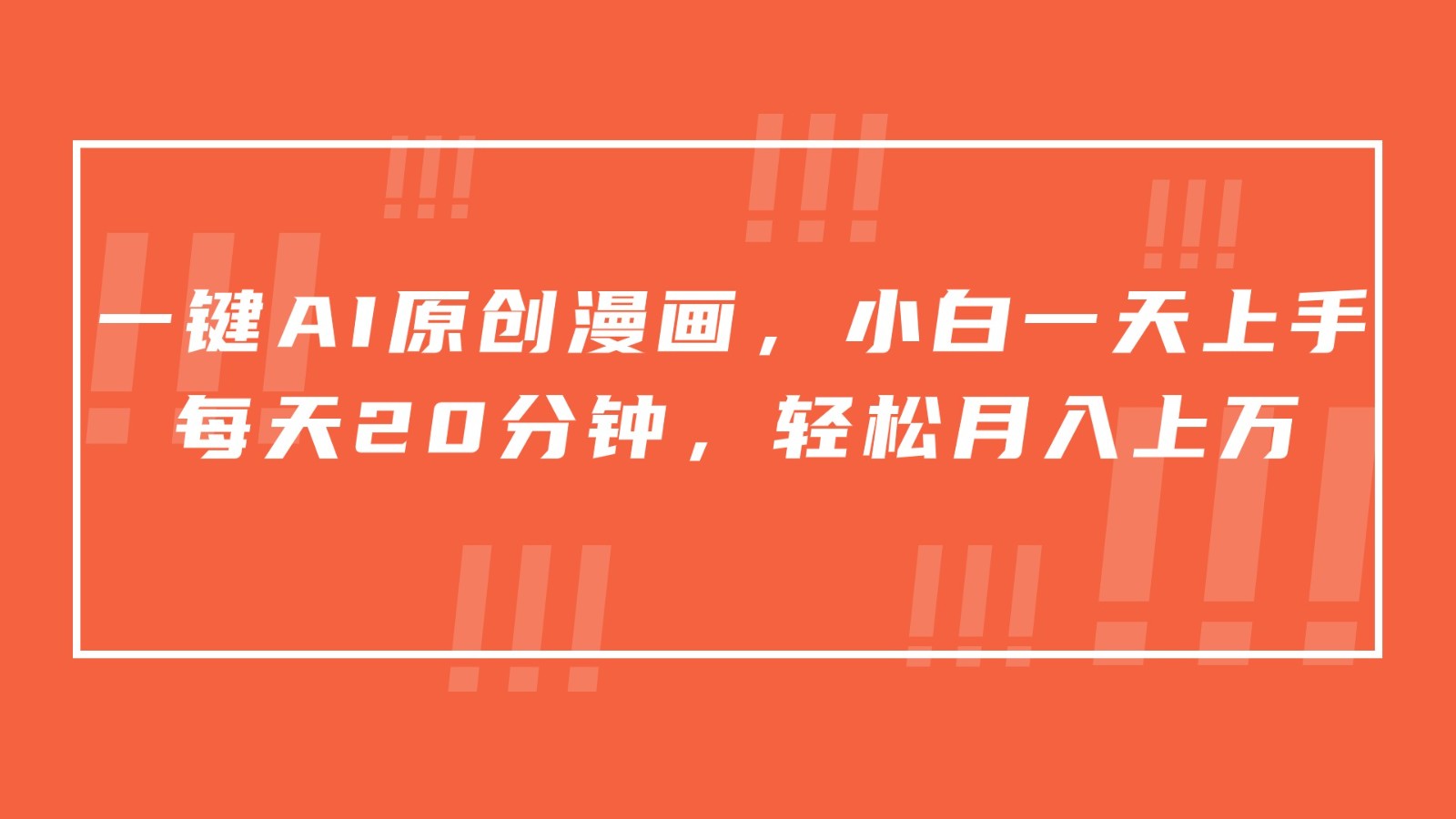 一键AI原创漫画，挂载小说推文，一天20分钟，小白一天上手，日入500+-生财有术官方网站
