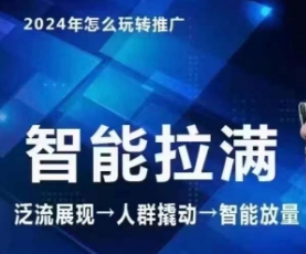 七层老徐·2024引力魔方人群智能拉满+无界推广高阶，自创全店动销玩法-生财有术官方网站
