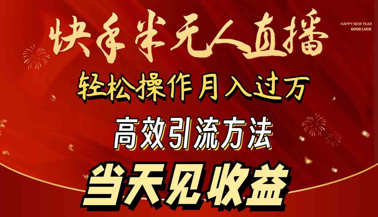 （9626期）2024快手半无人直播 简单操作月入1W+ 高效引流 当天见收益-生财有术官方网站