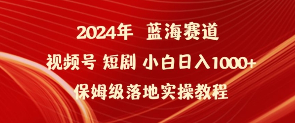 2024年视频号短剧新玩法小白日入1000+保姆级落地实操教程-生财有术官方网站