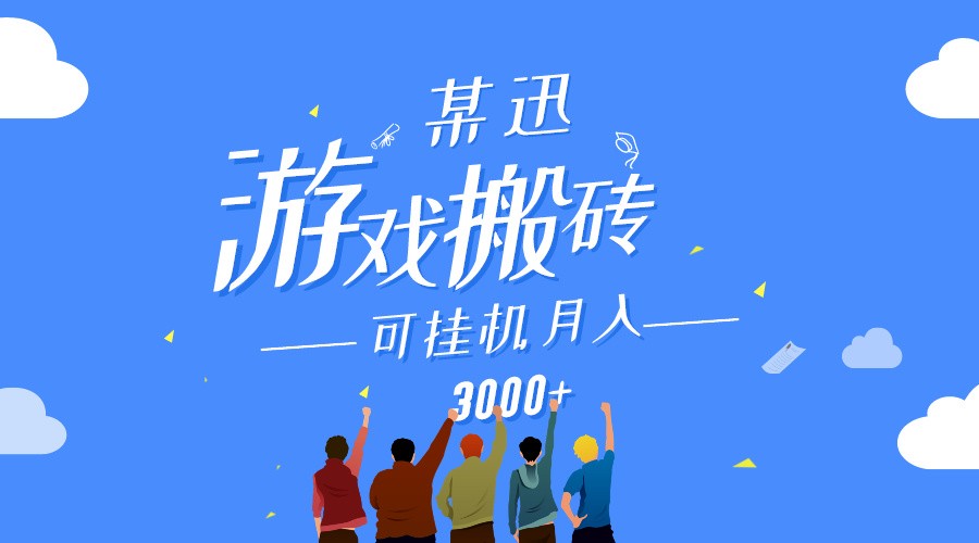 某讯游戏搬砖项目，0投入，可以挂机，轻松上手,月入3000+上不封顶-生财有术官方网站