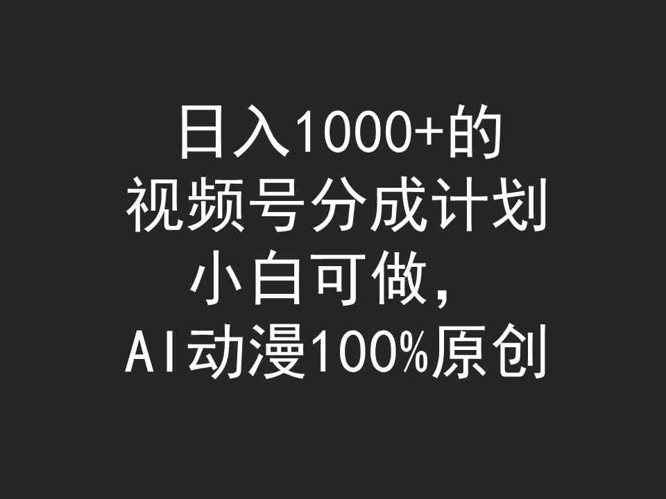（9653期）日入1000+的视频号分成计划，小白可做，AI动漫100%原创-生财有术官方网站