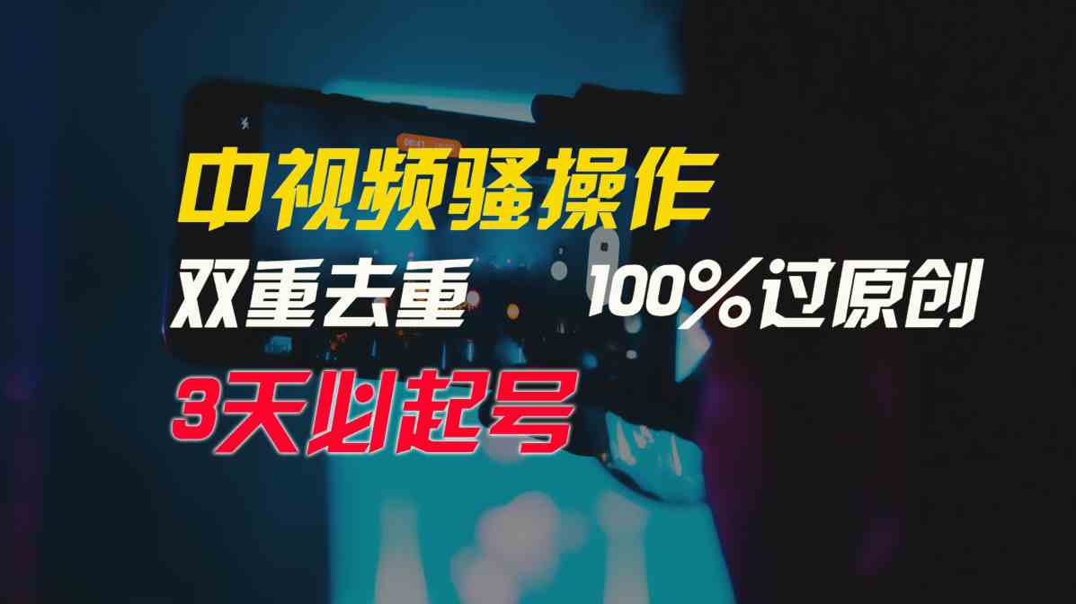 （9649期）中视频骚操作，双重去重100%过原创，3天比必起号，简单无脑，月入3W+-生财有术官方网站