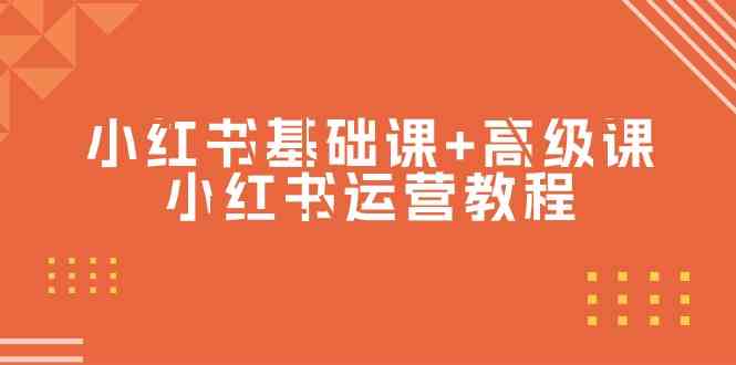 小红书基础课+高级课-小红书运营教程（53节视频课）-生财有术官方网站