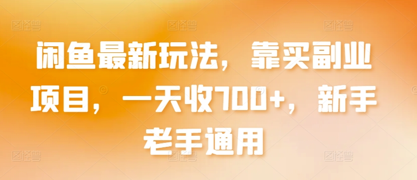 闲鱼最新玩法，靠买副业项目，一天收700+，新手老手通用-生财有术官方网站