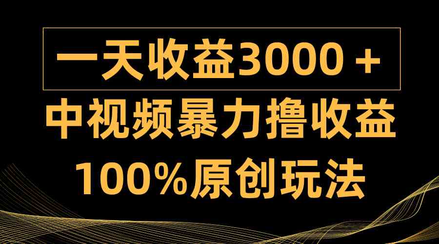 （9696期）中视频暴力撸收益，日入3000＋，100%原创玩法，小白轻松上手多种变现方式-生财有术官方网站