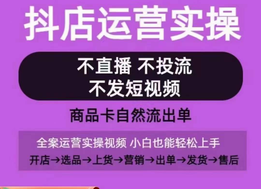 抖店运营实操课，从0-1起店视频全实操，不直播、不投流、不发短视频，商品卡自然流出单-生财有术官方网站